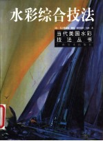 水彩湿画法