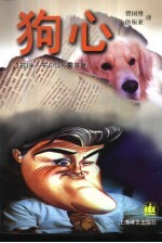 狗心