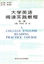 大学英语阅读实践教程 第2册