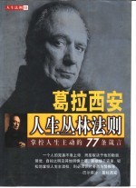 葛拉西安人生丛林法则 掌控人生主动的77条箴言