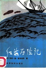 红海历险记