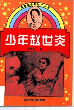 少年赵世炎