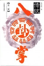 传统八卦掌 第2册