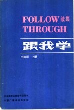 跟我学 续集 上