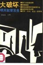 大破坏,明天就要发生