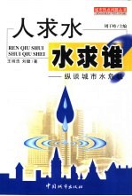 人求水，水求谁？ 纵谈城市水危机