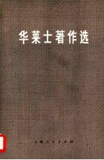 华莱士著作选