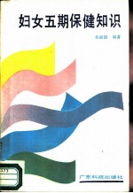 妇女五期保健知识