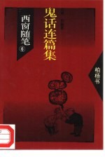 西窗随笔 6 鬼话连篇集