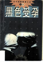 黑色受孕