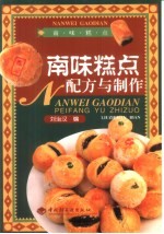 南味糕点配方与制作