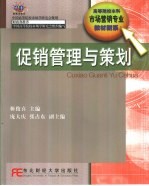 促销管理与策划