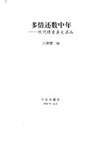 多情还数中年 现代情爱美文名品