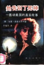 她告别了死神 轰动美国的真实故事