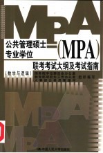 公共管理硕士(MPA)专业学位联考考试大纲及考试指南 数学与逻辑