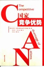 国家竞争优势