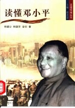 读懂邓小平