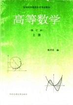 高等数学 上