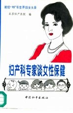 妇产科专家谈女性保健