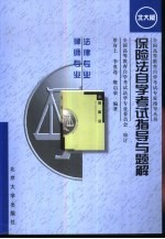 保险法自学考试指导与题解