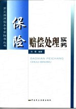 保险赔偿处理实务