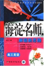 高中同步类型题规范解题题典 海滨名师解题新思路 高三英语