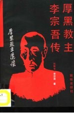 厚黑教主李宗吾传