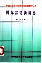 国际营销新概念