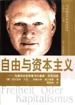自由与资本主义 与著名社会学家乌尔里希·贝克对话