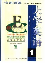 大学英语:快速阅读 第1册 修订本