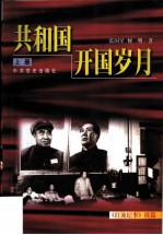 共和国开国岁月 《红流纪事》续篇