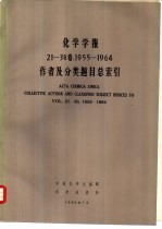 化学学报 21-30卷，1955-1964 作者及分类题目总索引