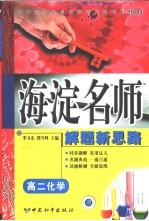 高中同步类型题规范解题题典 海滨名师解题新思路 高二化学