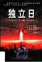 独立日 世界将于七月四日……