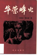 华蓥峰火 华蓥山游击队的故事