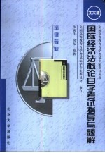 国际经济法概论自学考试指导与题解