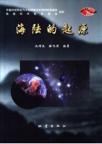 海陆的起源