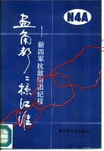 画角声声掠江淮 新四军抗敌剧团纪程