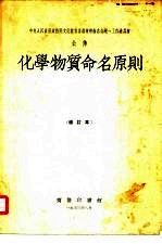 化学物质命名原则 修订本