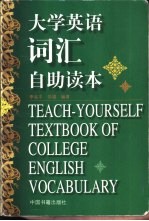 大学英语词汇自助读本