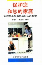 保护您和您的家庭 如何防止生活用品对人的危害
