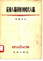 从猿人脑发展到现代人脑