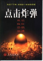 点击炸弹
