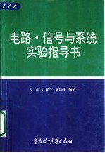 电路·信号与系统实验指导书