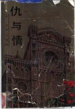 仇与情