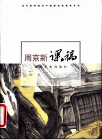 周京新课稿