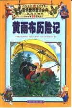彩色世界童话金典 三只小猪卷 黄雨布历险记