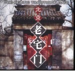 北京老宅门 图例