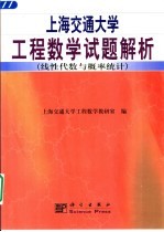 上海交通大学工程数学试题解析 线性代数与概率统计