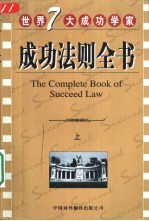 世界七大成功学家成功法则全书 上
